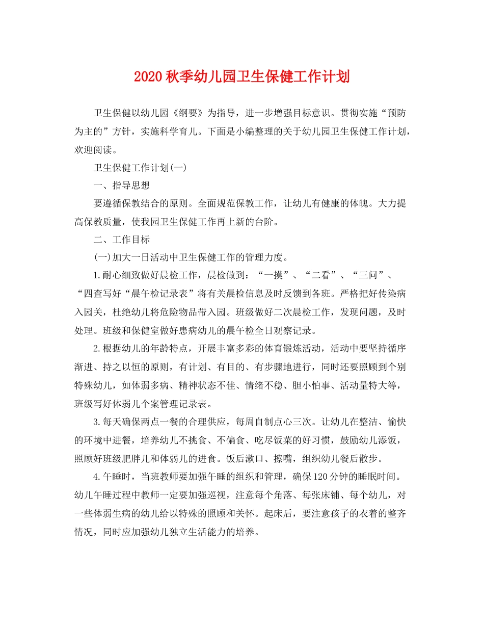 秋季幼儿园卫生保健工作计划 _第1页