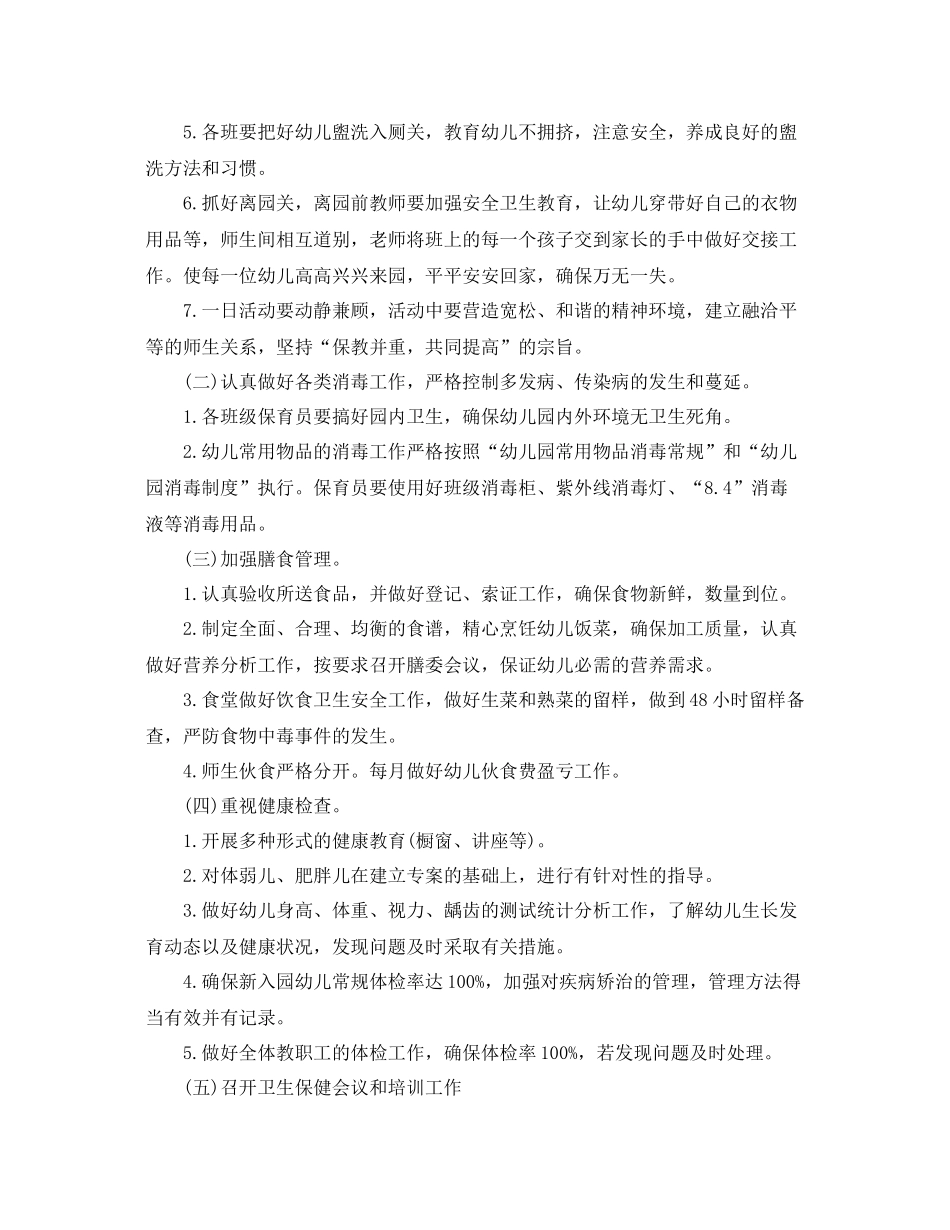 秋季幼儿园卫生保健工作计划 _第2页