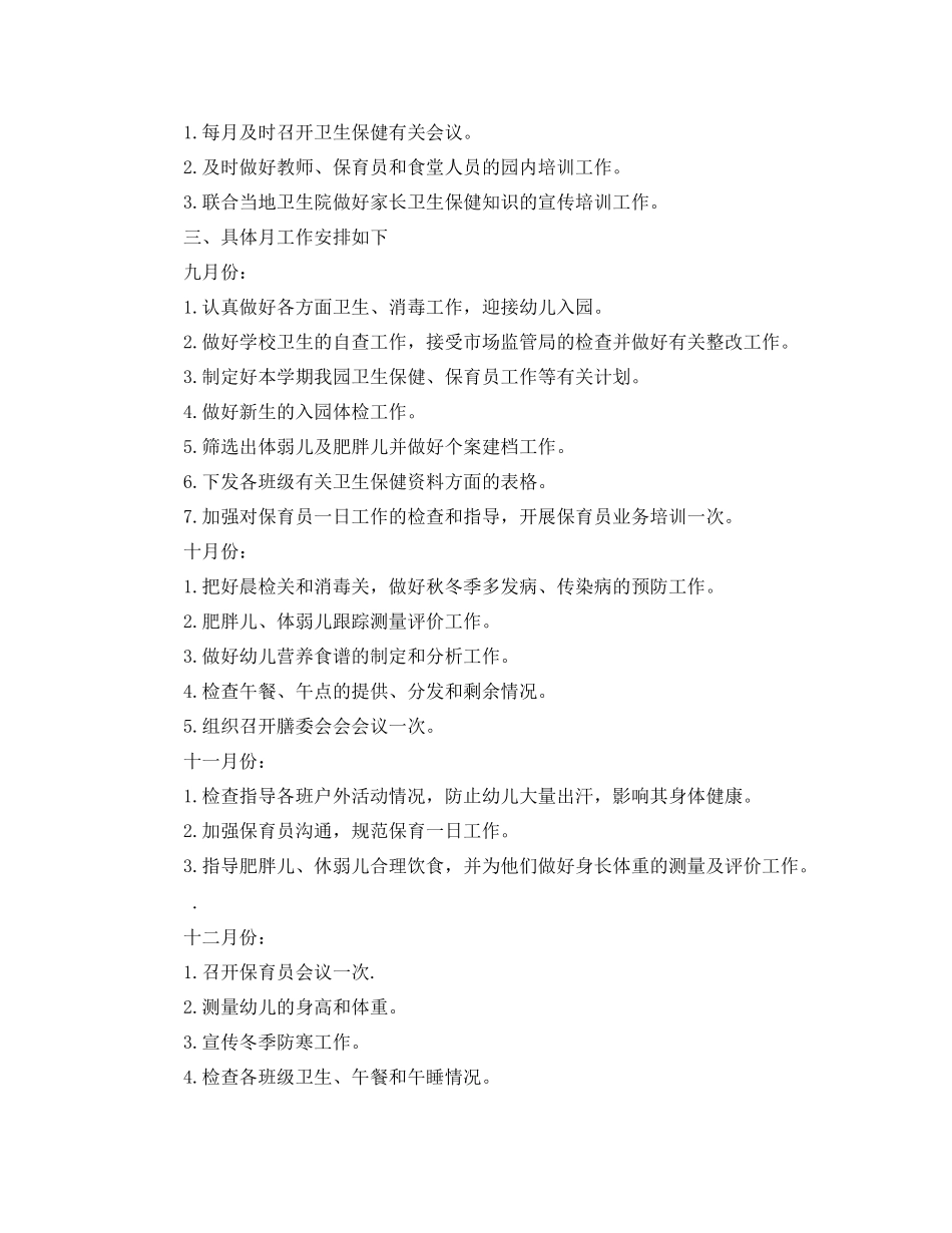 秋季幼儿园卫生保健工作计划 _第3页