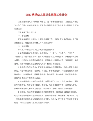 秋季幼儿园卫生保健工作计划 
