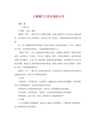 人事部门工作计划怎么写 