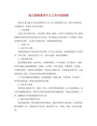 幼儿园保育员个人工作计划范例 