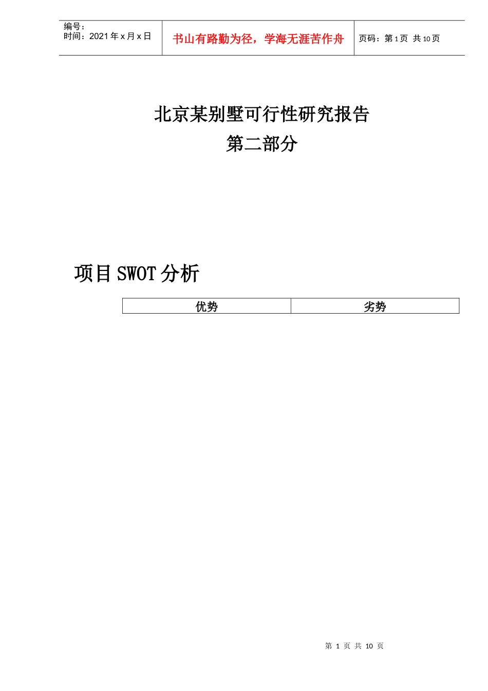 某地产别墅项目可行性研究报告_第1页