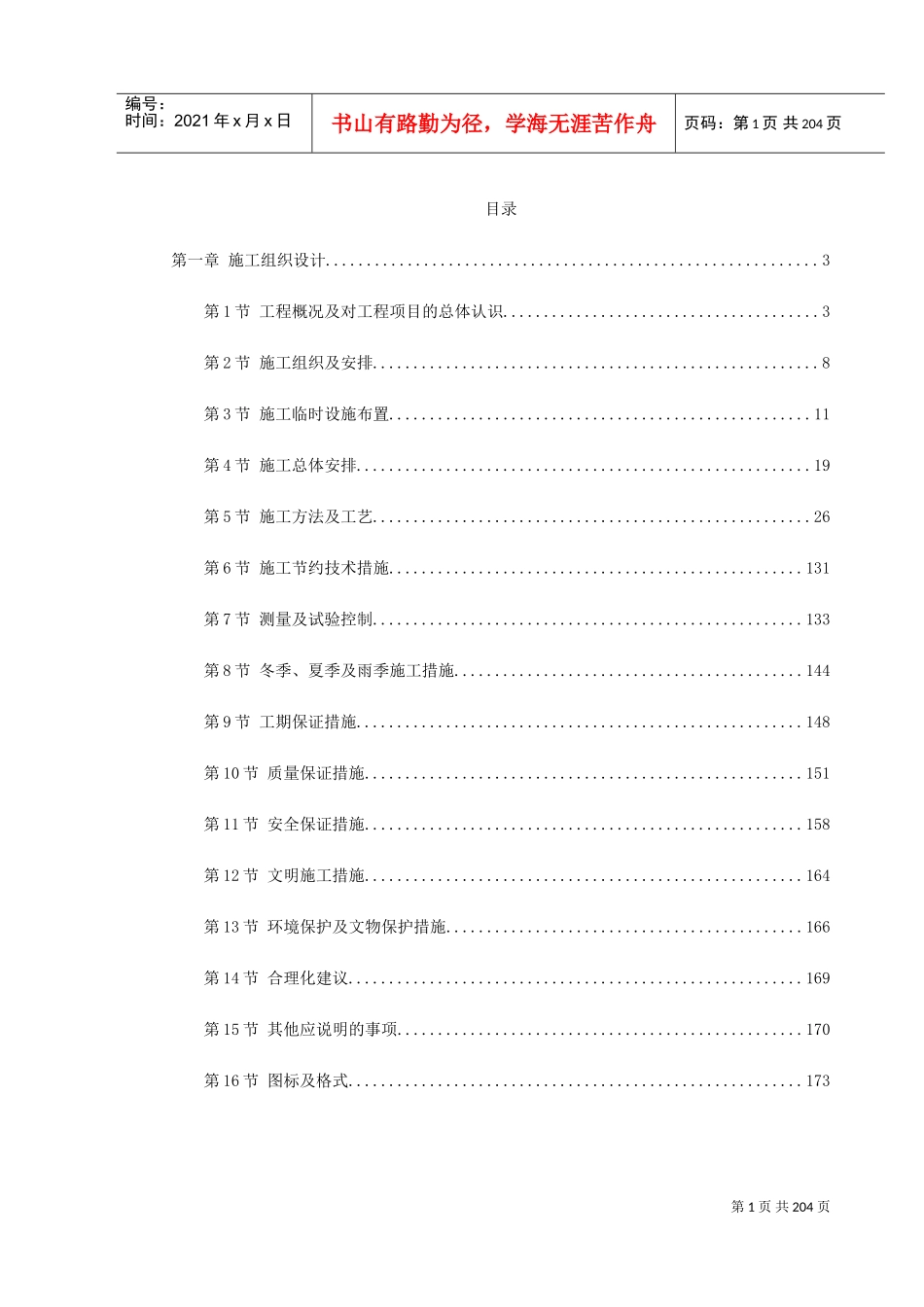 某桥梁施工组织设计方案(DOC218页)_第1页