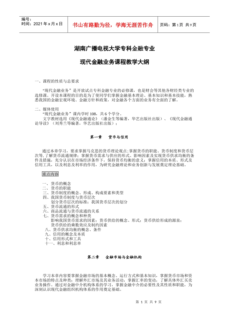 湖南广播电视大学专科金融专业_第1页