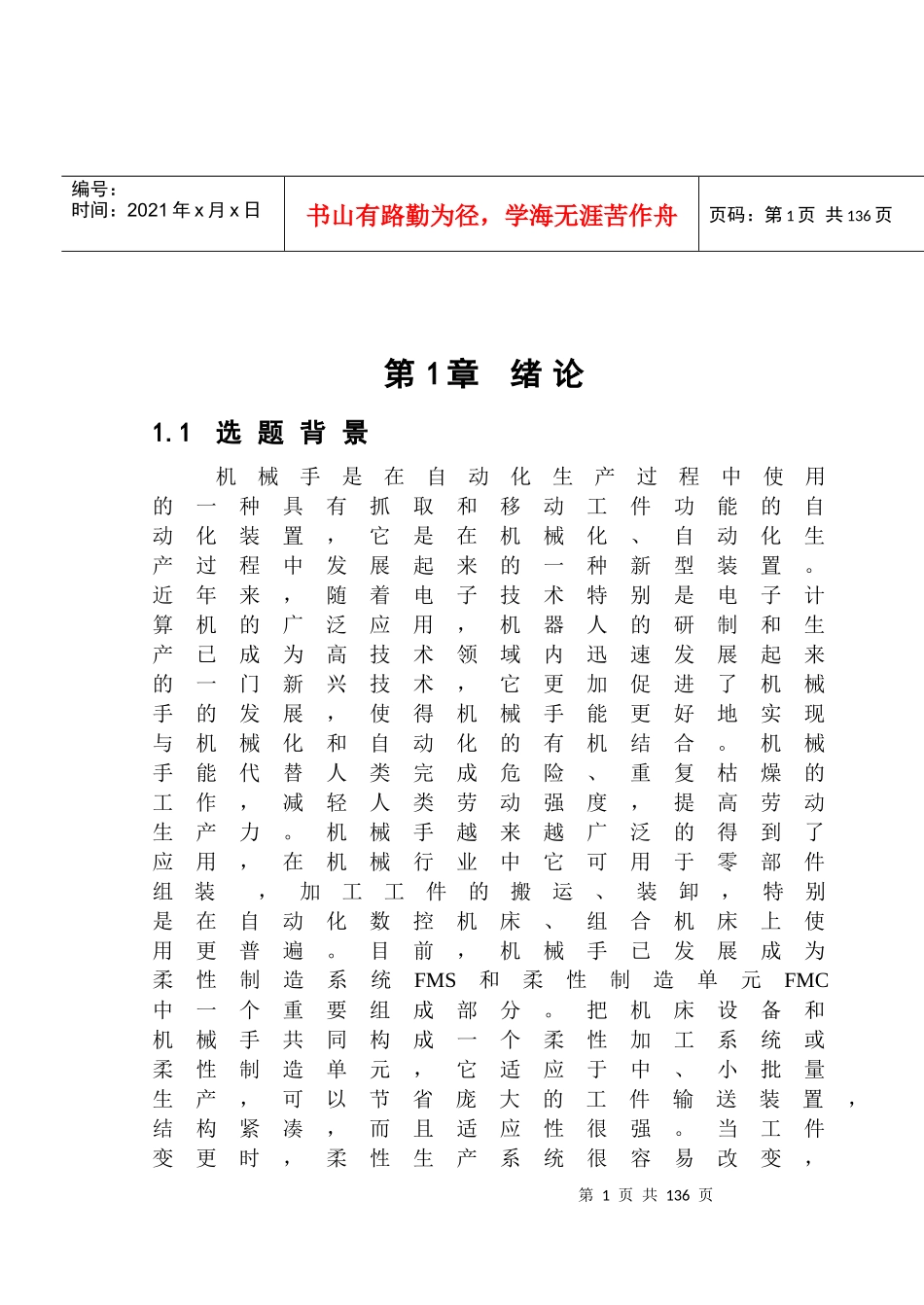 机床上下料机械手设计_说明书_第1页