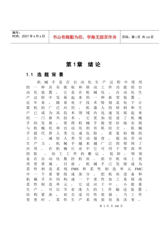 机床上下料机械手设计_说明书