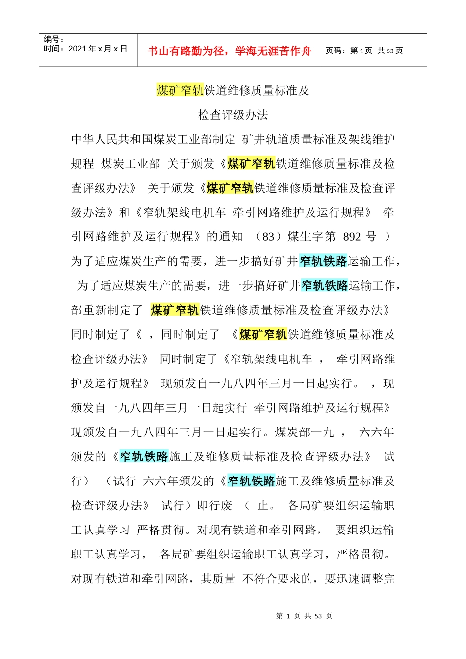 煤矿窄轨铁道维修质量标准及_第1页