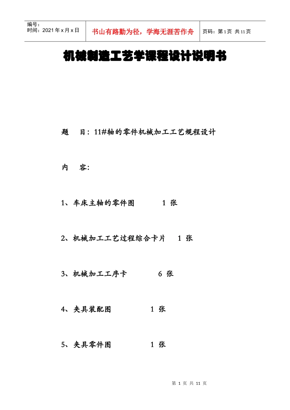 机械制造工艺课设_第1页