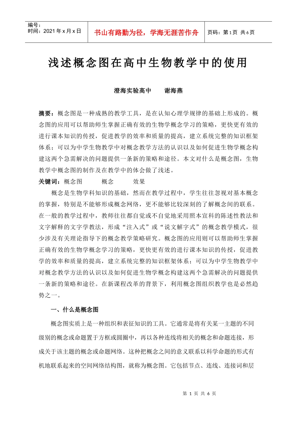浅述概念图在高中生物教学中的使用_第1页