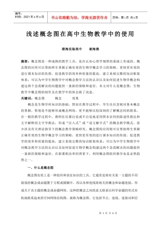 浅述概念图在高中生物教学中的使用