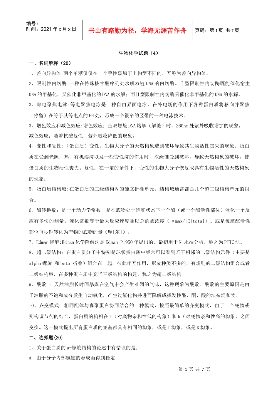 生物化学试题（上）_第1页