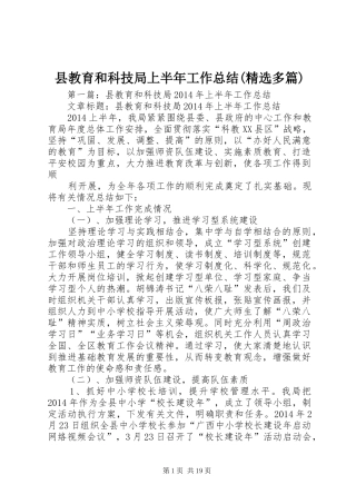 县教育和科技局上半年工作总结(精选多篇)