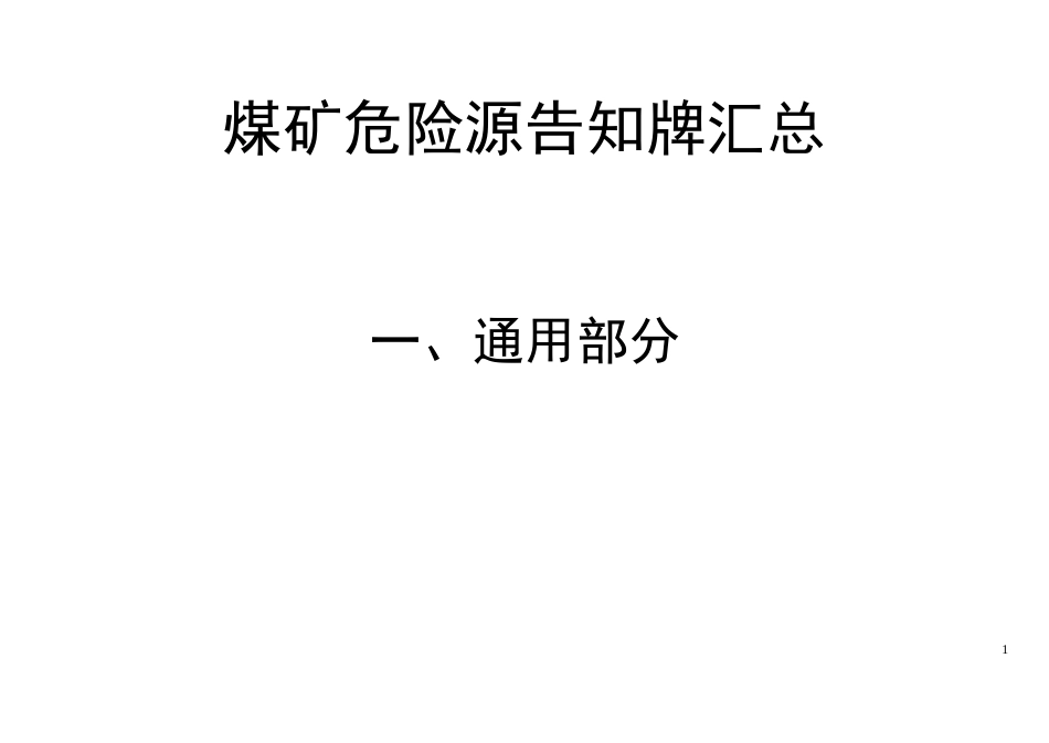 煤矿危险源辨识卡_第1页