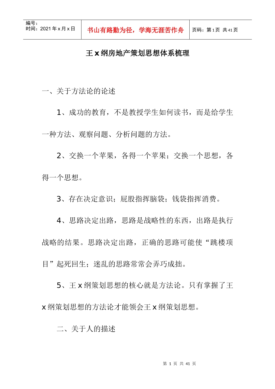 王x纲房地产策划思想体系梳理doc17_第1页