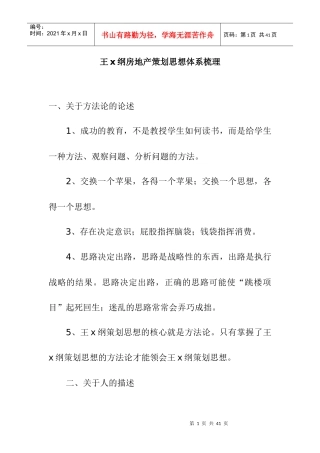 王x纲房地产策划思想体系梳理doc17