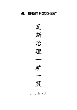 煤矿瓦斯治理一矿一策讲义