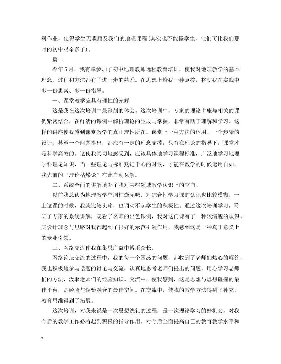 地理教师远程培训总结 _第2页
