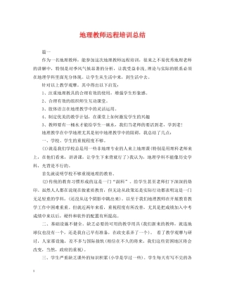 地理教师远程培训总结 