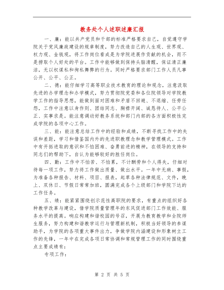 教务处个人述职述廉汇报_第2页