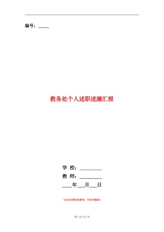 教务处个人述职述廉汇报