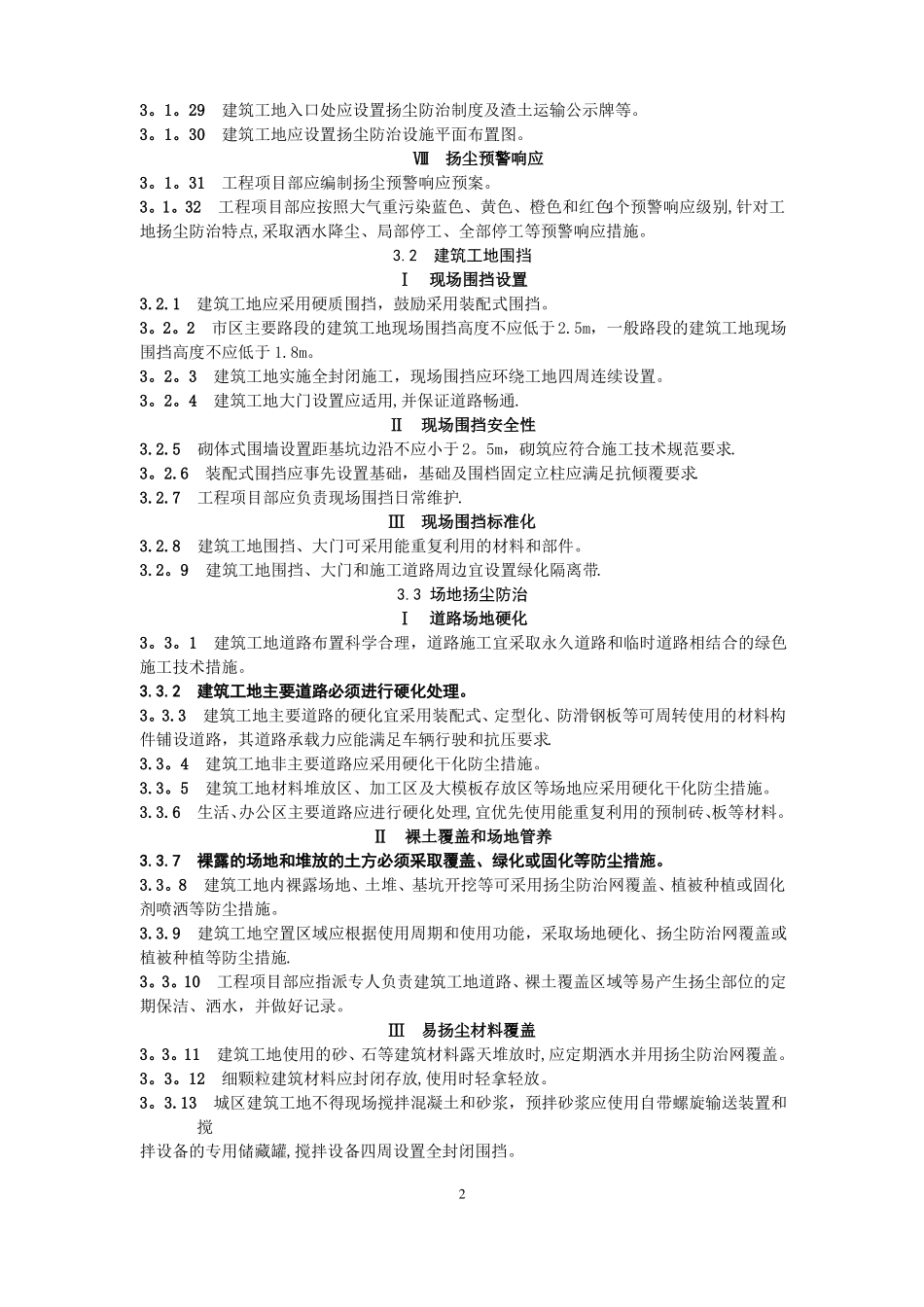 建筑工地扬尘防治标准_第3页