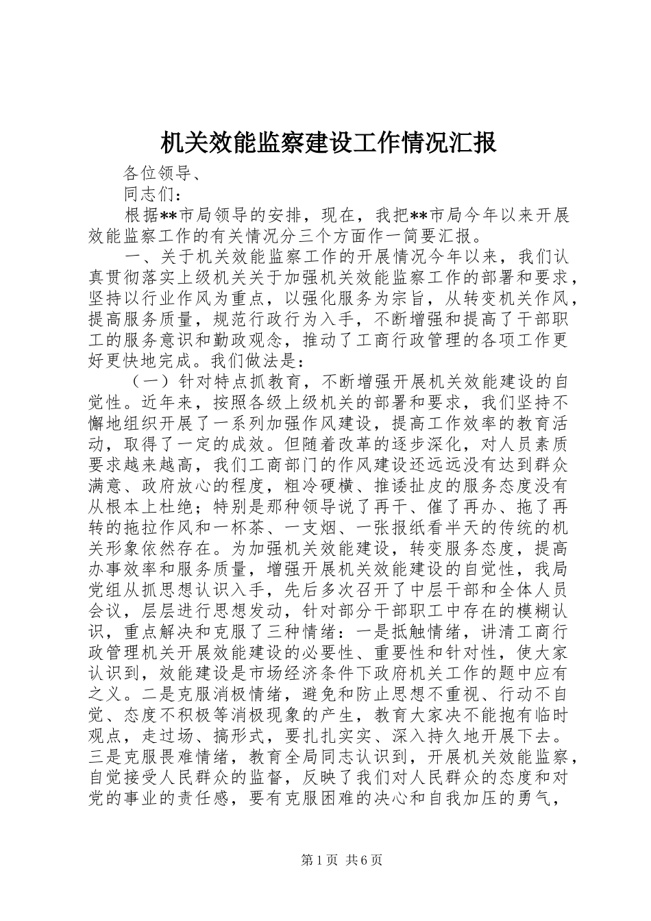 机关效能监察建设工作情况汇报_第1页