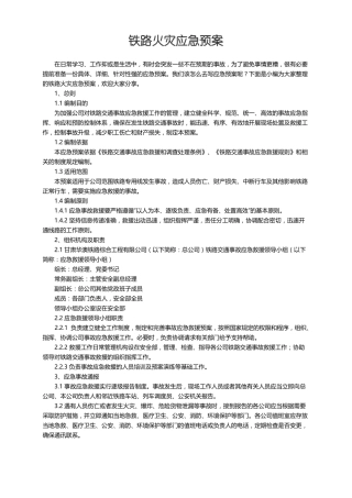 铁路火灾应急预案
