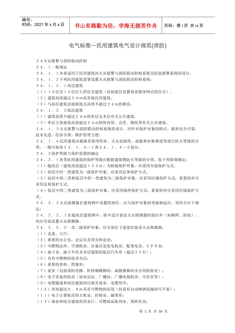 民用建筑电气设计规范(消防)_第1页