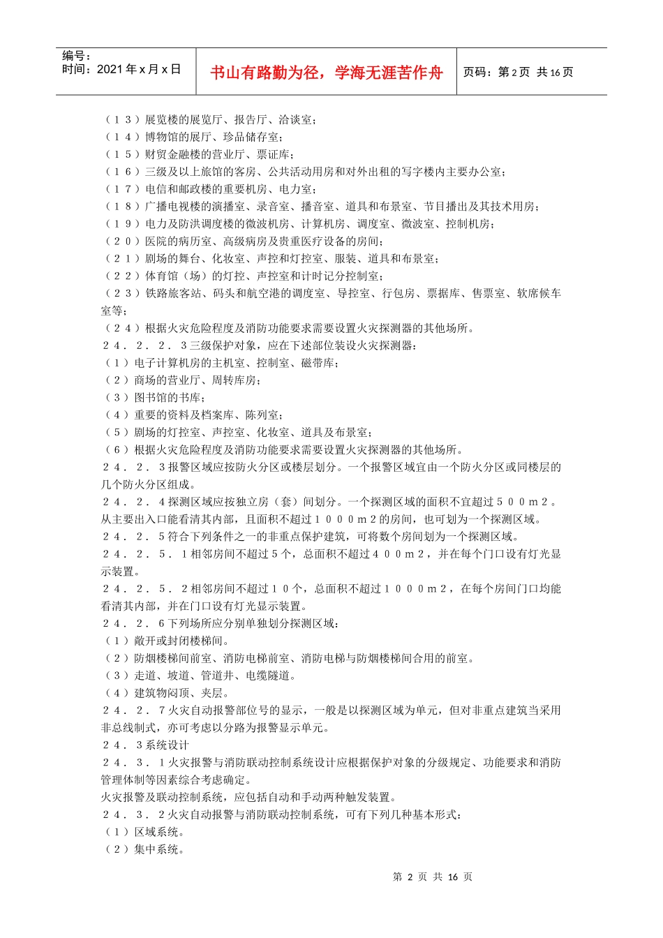 民用建筑电气设计规范(消防)_第2页