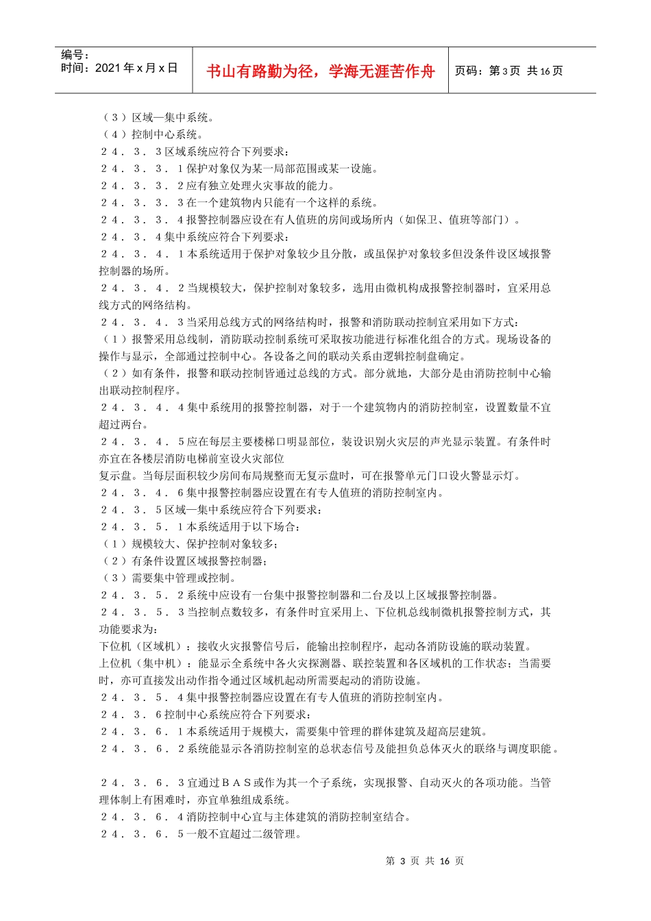 民用建筑电气设计规范(消防)_第3页