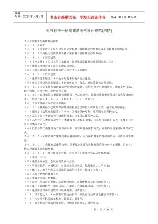民用建筑电气设计规范(消防)