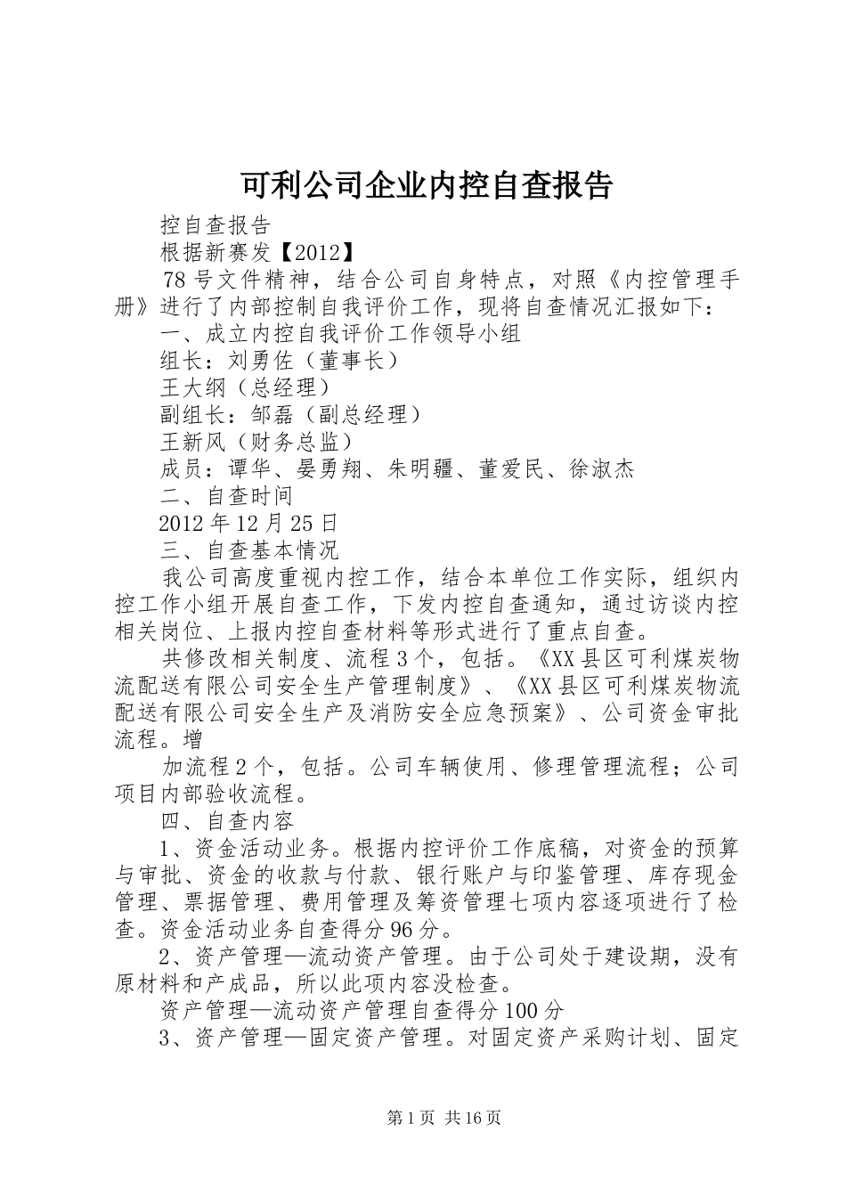 可利公司企业内控自查报告_第1页