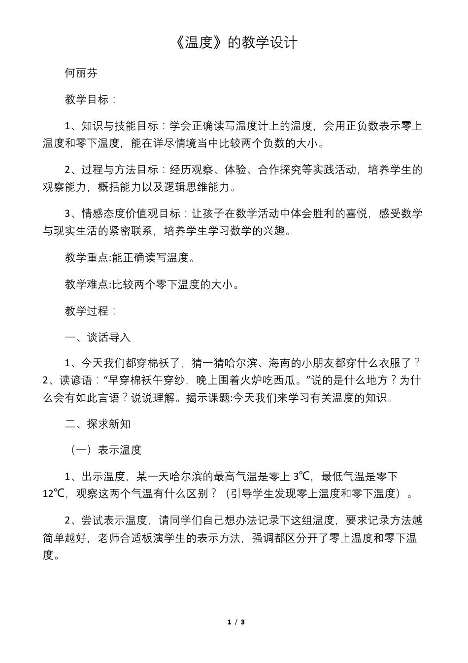 北师大四年级上册数学温度教学_第1页