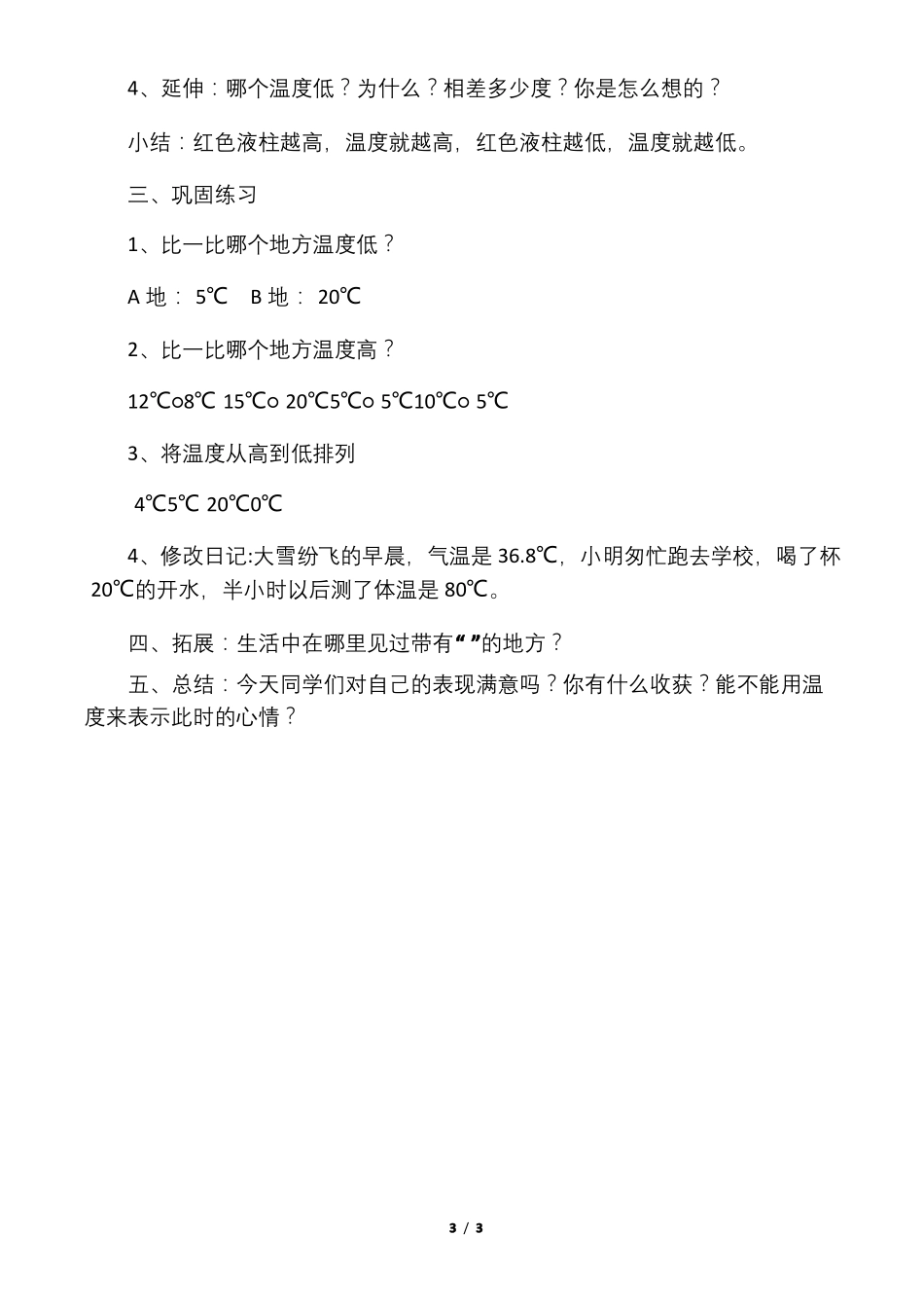 北师大四年级上册数学温度教学_第3页