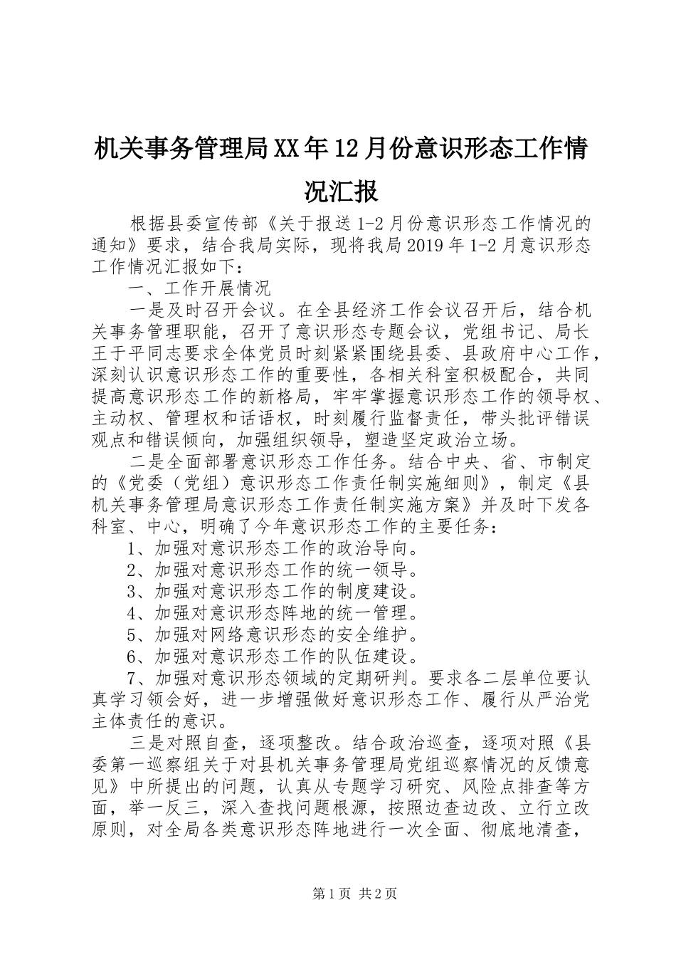 机关事务管理局XX年12月份意识形态工作情况汇报_第1页