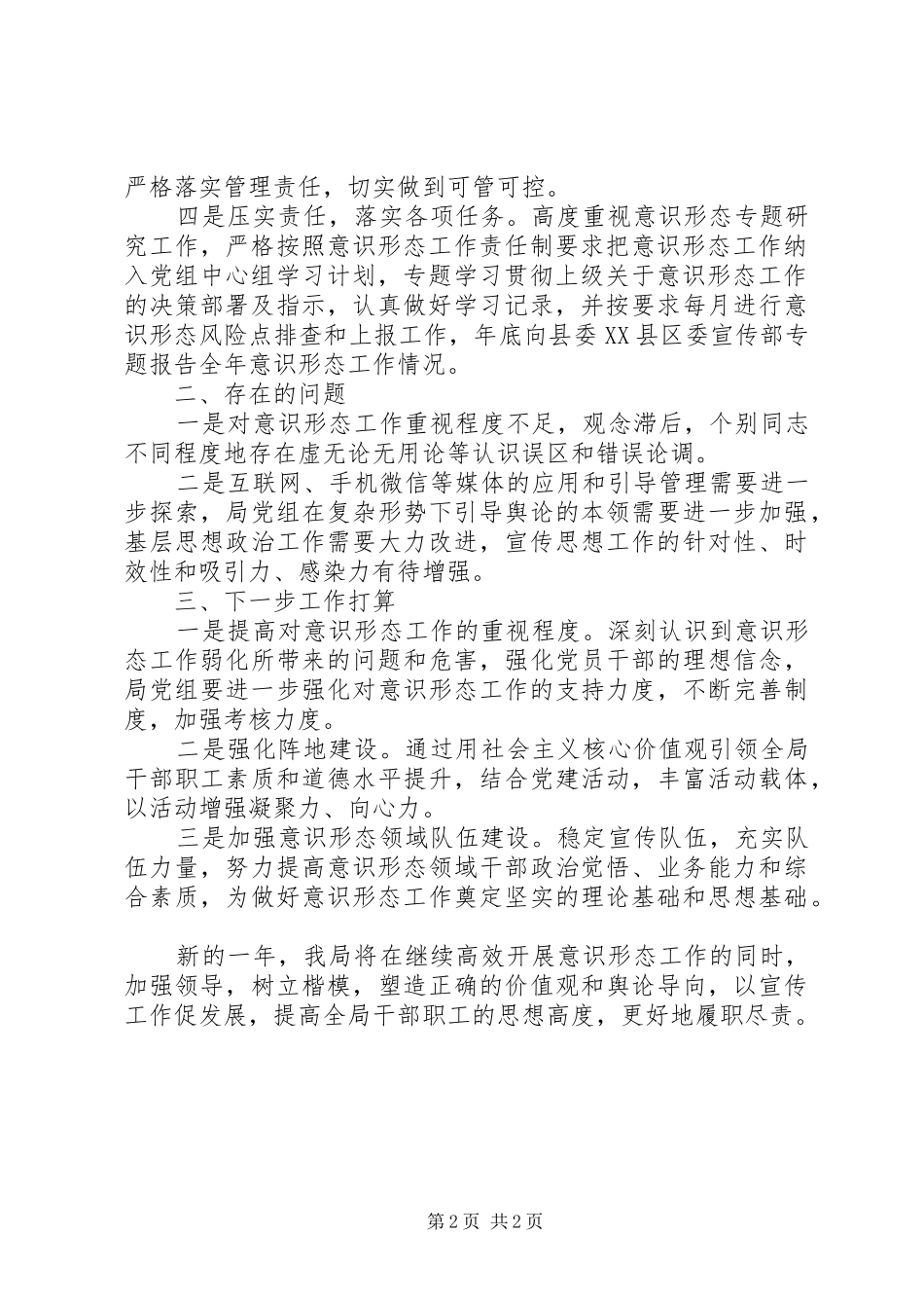机关事务管理局XX年12月份意识形态工作情况汇报_第2页