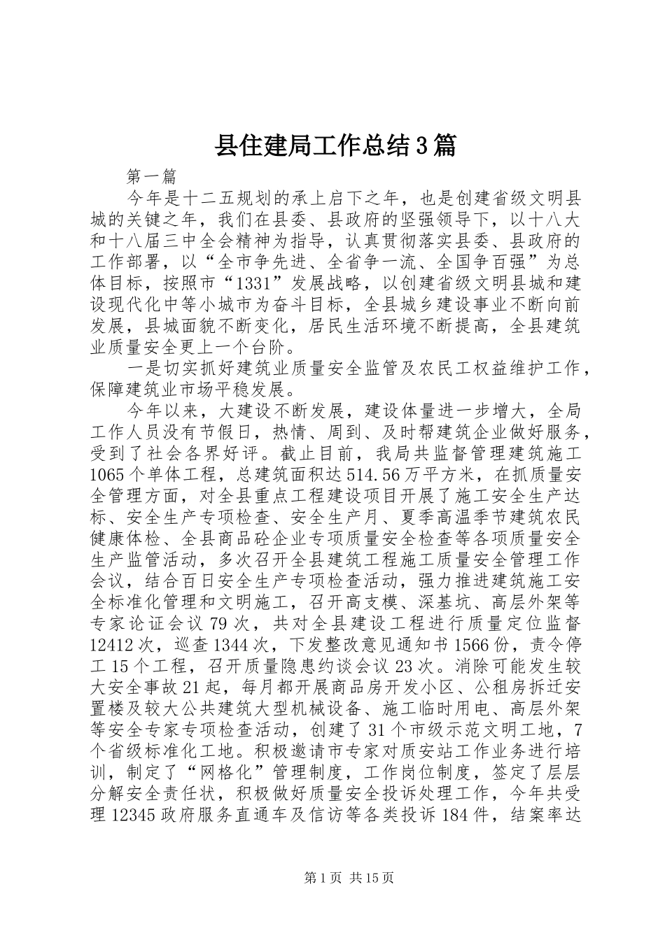 县住建局工作总结3篇_第1页