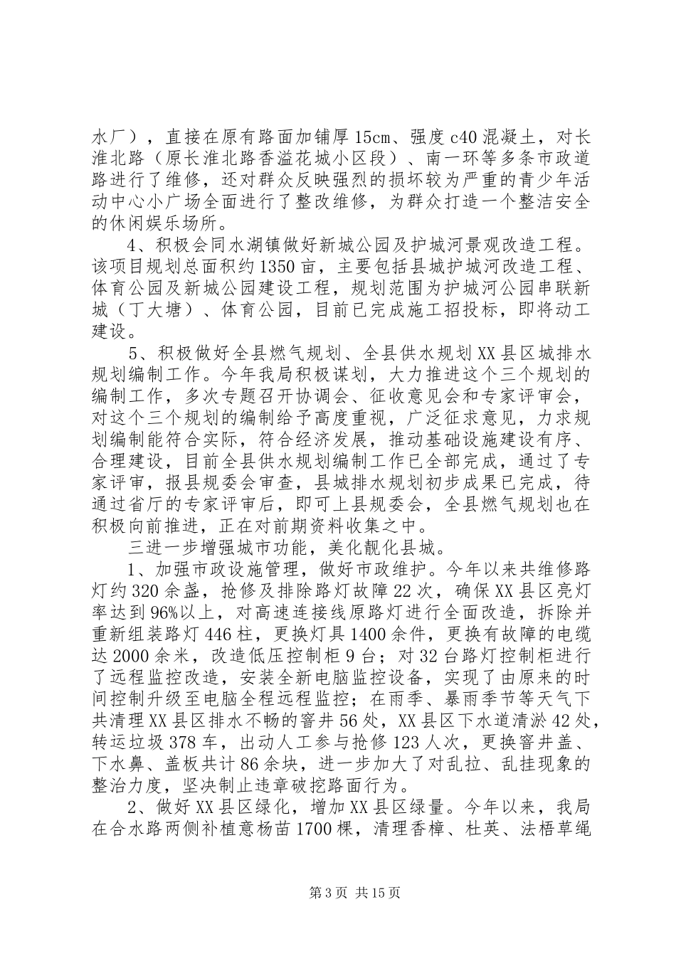 县住建局工作总结3篇_第3页