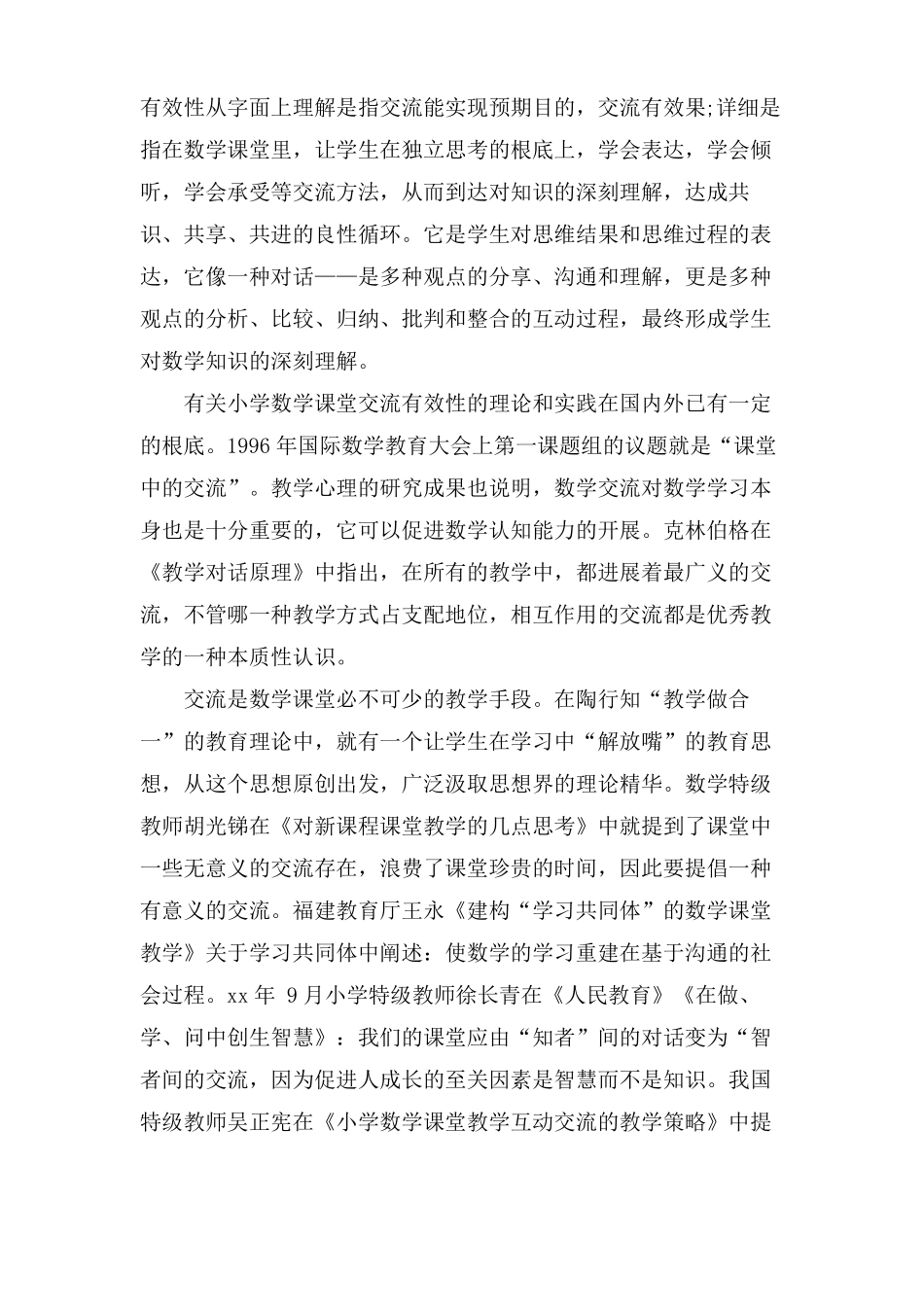 数学课堂交流有效性的实践开题报告_第2页