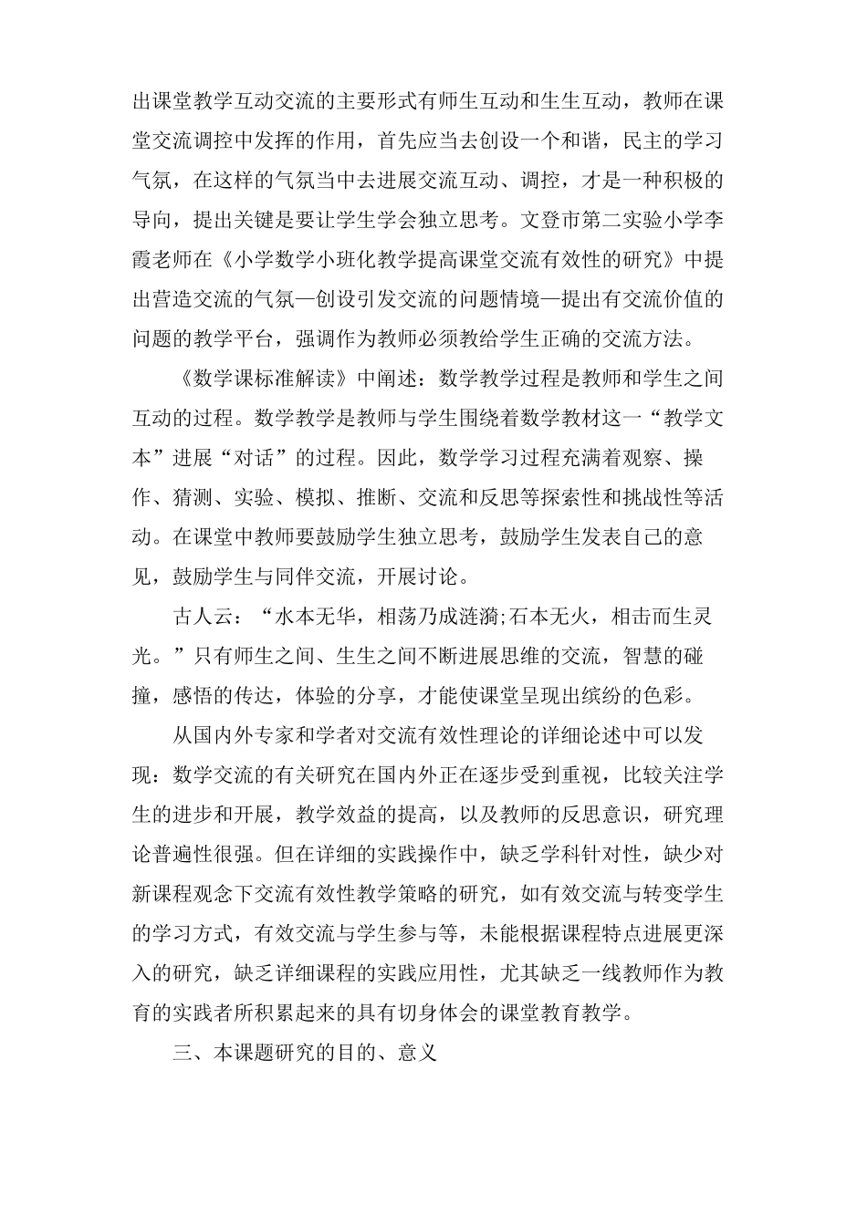 数学课堂交流有效性的实践开题报告_第3页