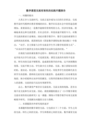 数学课堂交流有效性的实践开题报告