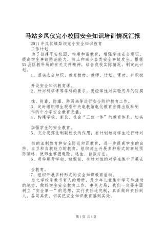 马站乡凤仪完小校园安全知识培训情况汇报