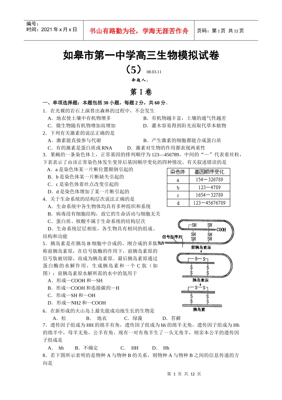 江苏省如皋市第一中学高三生物模拟试卷(5)(080311)人教版_第1页