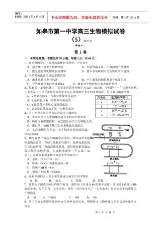 江苏省如皋市第一中学高三生物模拟试卷(5)(080311)人教版