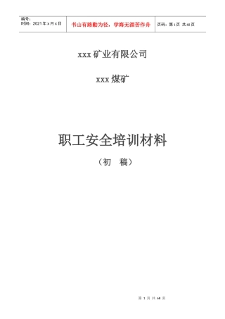 煤矿新职工培训教材之一