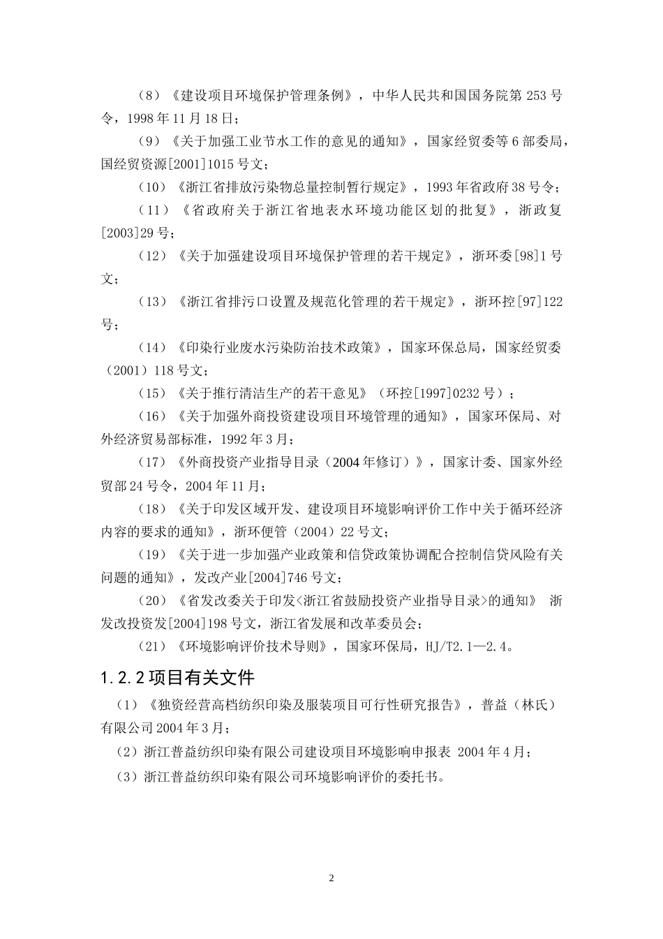 浙江普益纺织印染有限公司3740万米色纱染整加工项目环_第2页