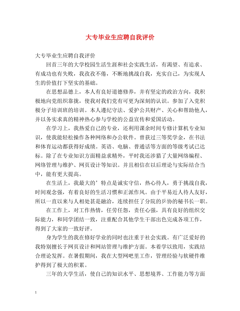 大专毕业生应聘自我评价 _第1页