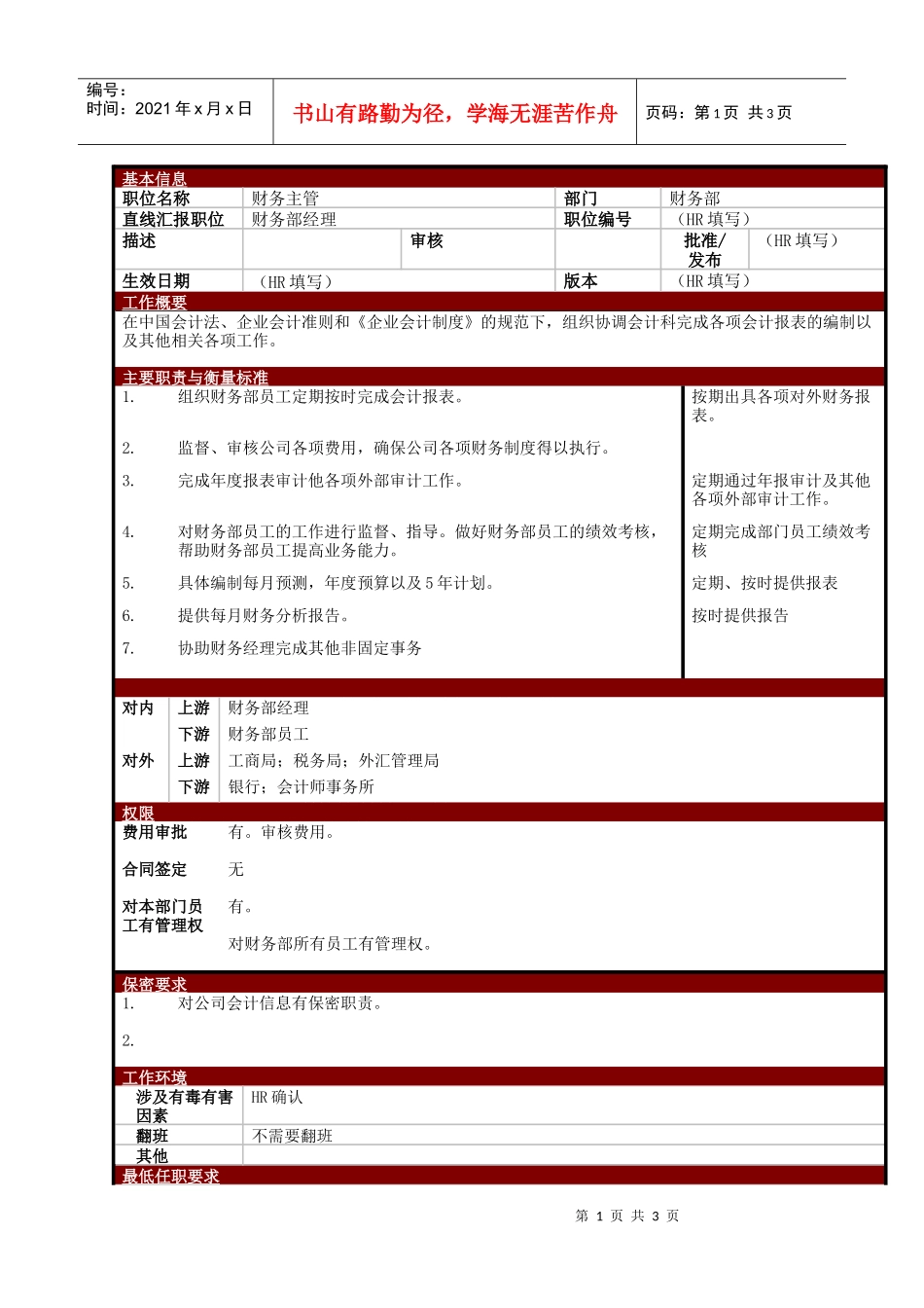 某大型电子公司财务主管职位说明书_第1页