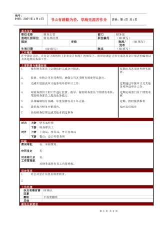 某大型电子公司财务主管职位说明书